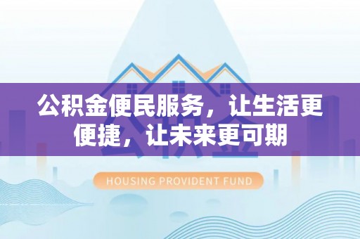 平邑公积金便民服务，让生活更便捷，让未来更可期