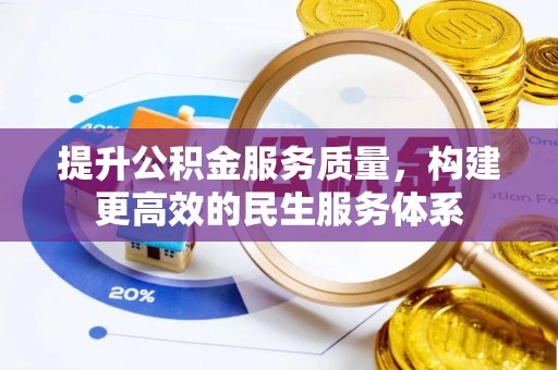 平邑提升公积金服务质量，构建更高效的民生服务体系