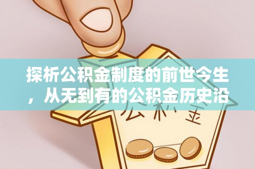 平邑探析公积金制度的前世今生，从无到有的公积金历史沿革解析
