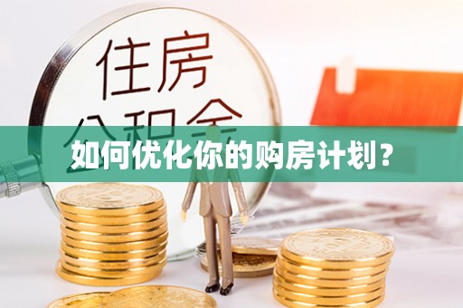 平邑如何优化你的购房计划？