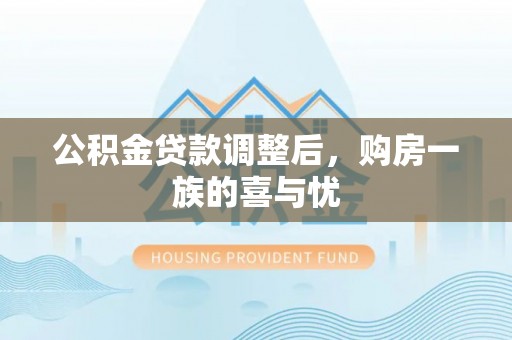 平邑公积金贷款调整后，购房一族的喜与忧