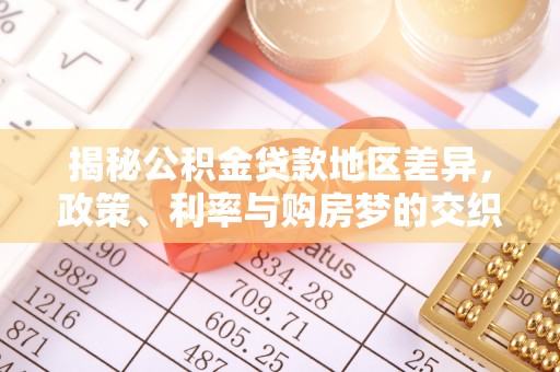 平邑揭秘公积金贷款地区差异，政策、利率与购房梦的交织