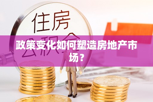 平邑政策变化如何塑造房地产市场？
