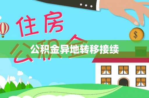 平邑公积金异地转移接续