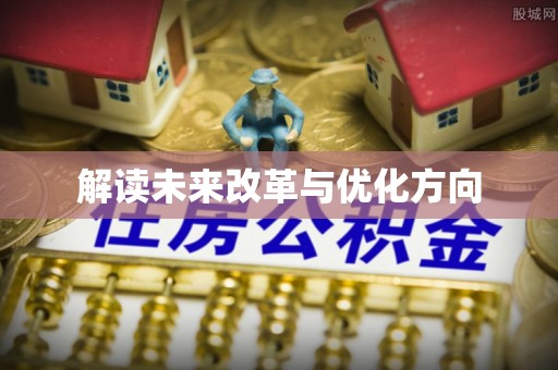 平邑解读未来改革与优化方向