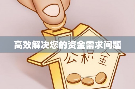 平邑高效解决您的资金需求问题