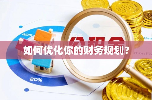 平邑如何优化你的财务规划？