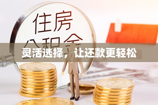 平邑灵活选择，让还款更轻松