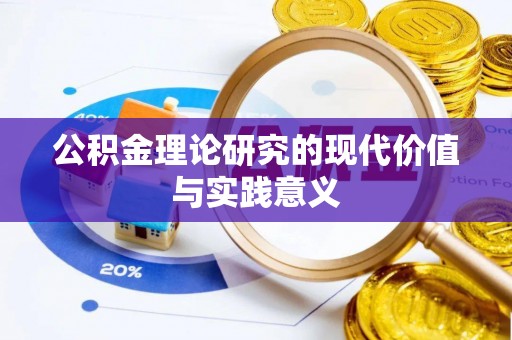 平邑公积金理论研究的现代价值与实践意义