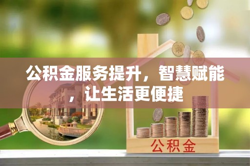 平邑公积金服务提升，智慧赋能，让生活更便捷