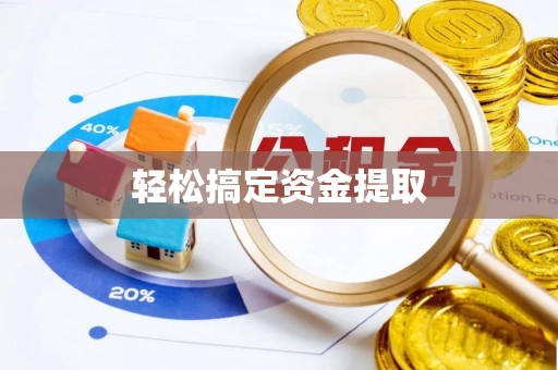 平邑轻松搞定资金提取