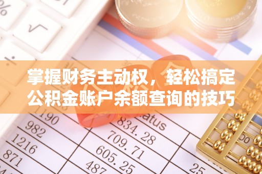 平邑掌握财务主动权，轻松搞定公积金账户余额查询的技巧与方法