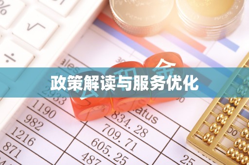 平邑政策解读与服务优化