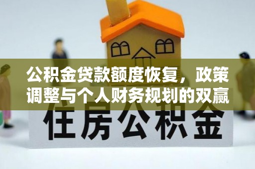 平邑公积金贷款额度恢复，政策调整与个人财务规划的双赢之道