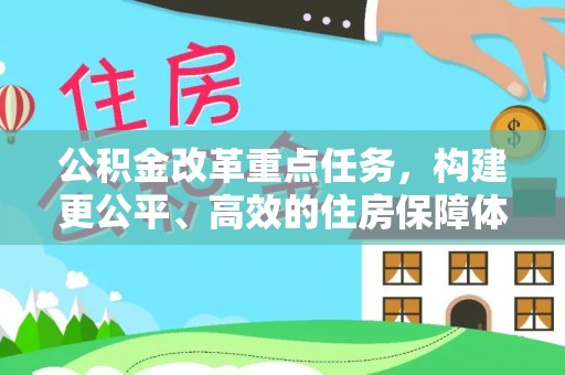 平邑公积金改革重点任务，构建更公平、高效的住房保障体系