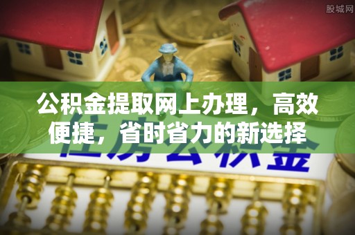 平邑公积金提取网上办理，高效便捷，省时省力的新选择