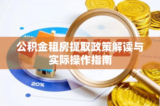 平邑公积金租房提取政策解读与实际操作指南
