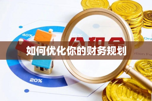 平邑如何优化你的财务规划