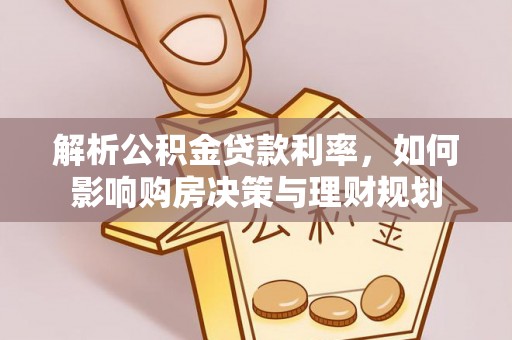 平邑解析公积金贷款利率，如何影响购房决策与理财规划