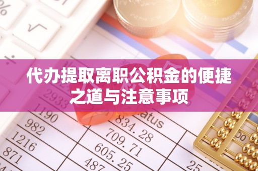 平邑代办提取离职公积金的便捷之道与注意事项