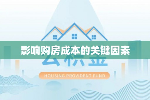 平邑影响购房成本的关键因素