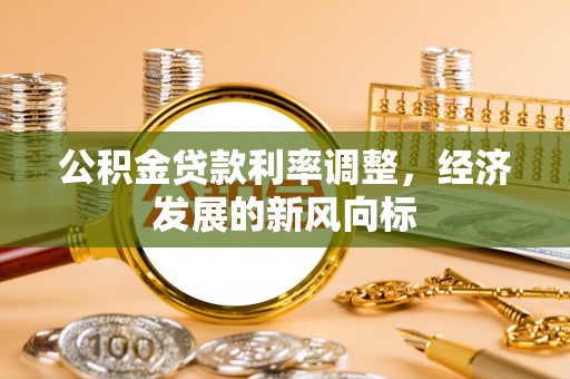 平邑公积金贷款利率调整，经济发展的新风向标