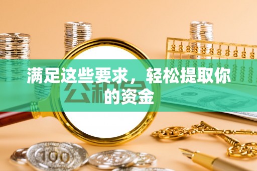 平邑满足这些要求，轻松提取你的资金