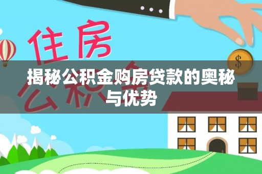 平邑揭秘公积金购房贷款的奥秘与优势