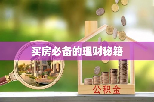 平邑买房必备的理财秘籍