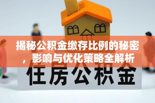 平邑揭秘公积金缴存比例的秘密，影响与优化策略全解析