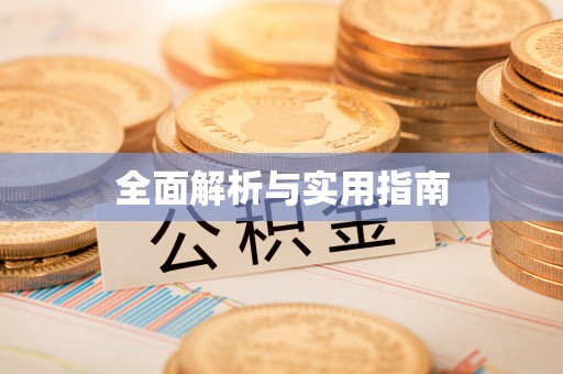 平邑全面解析与实用指南