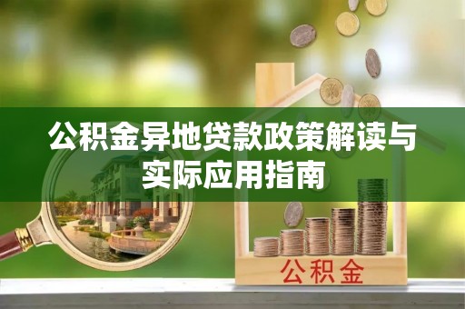 平邑公积金异地贷款政策解读与实际应用指南