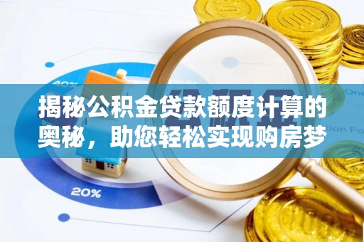 平邑揭秘公积金贷款额度计算的奥秘，助您轻松实现购房梦想