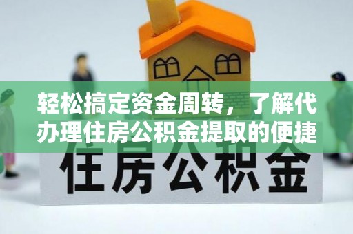 平邑轻松搞定资金周转，了解代办理住房公积金提取的便捷之道