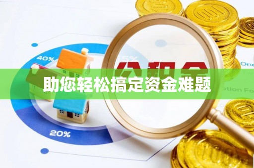 平邑助您轻松搞定资金难题