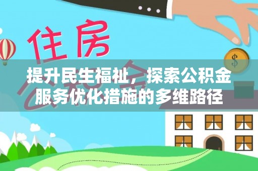 平邑提升民生福祉，探索公积金服务优化措施的多维路径
