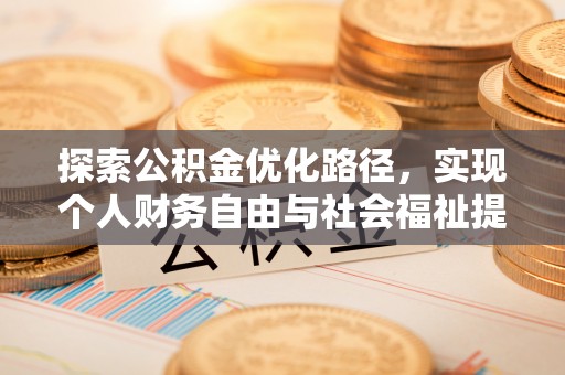 平邑探索公积金优化路径，实现个人财务自由与社会福祉提升的桥梁