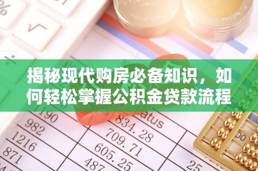 平邑揭秘现代购房必备知识，如何轻松掌握公积金贷款流程