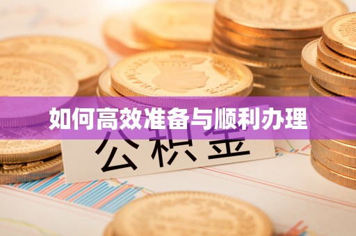 平邑如何高效准备与顺利办理
