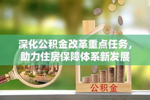 平邑深化公积金改革重点任务，助力住房保障体系新发展