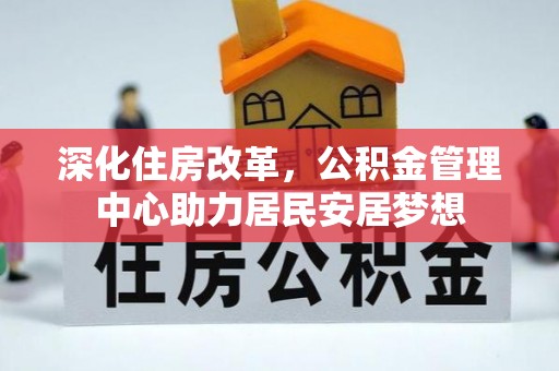 平邑深化住房改革，公积金管理中心助力居民安居梦想