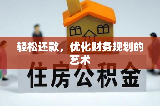 平邑轻松还款，优化财务规划的艺术