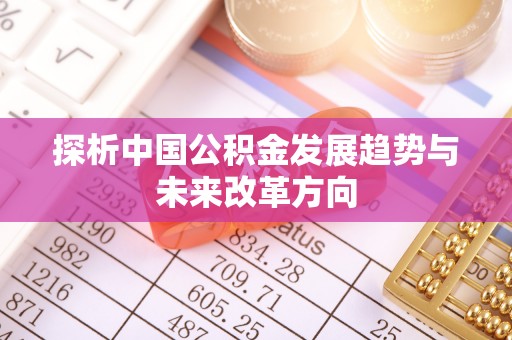 平邑探析中国公积金发展趋势与未来改革方向