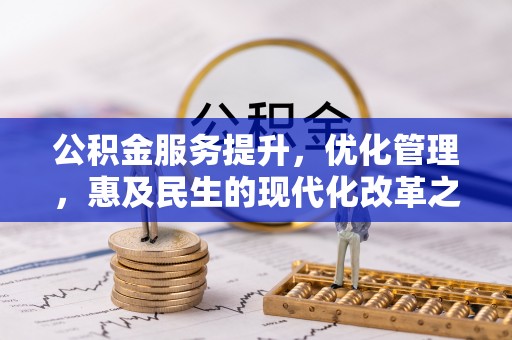 平邑公积金服务提升，优化管理，惠及民生的现代化改革之路