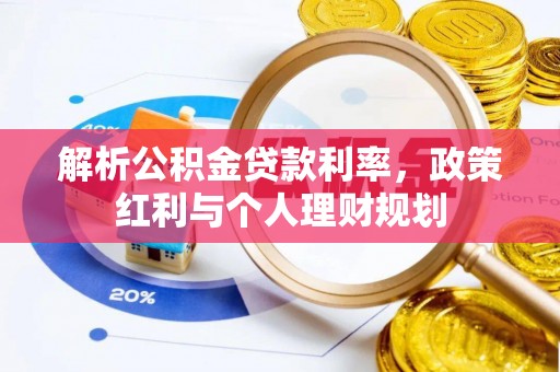 平邑解析公积金贷款利率，政策红利与个人理财规划