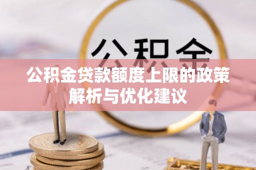 平邑公积金贷款额度上限的政策解析与优化建议