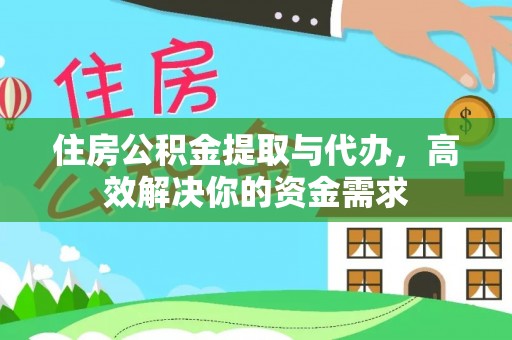 平邑住房公积金提取与代办，高效解决你的资金需求