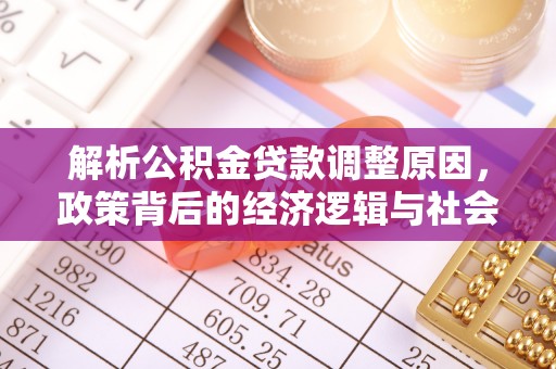 平邑解析公积金贷款调整原因，政策背后的经济逻辑与社会影响