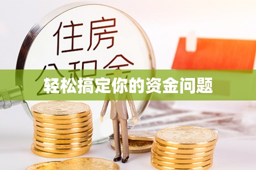 平邑轻松搞定你的资金问题