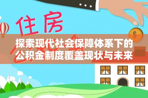 平邑探索现代社会保障体系下的公积金制度覆盖现状与未来发展